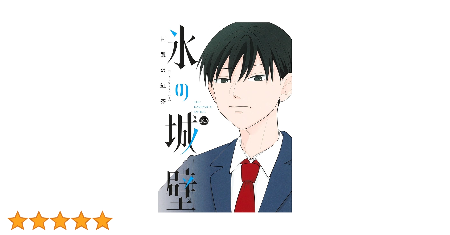 氷の城壁 全10巻セット 61wayaIis2L.jpg_BO30,255,255,